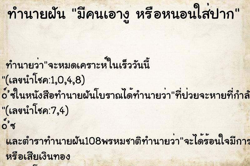 ทำนายฝันมีคนเอางูหรือหนอนใส่ปาก ทำนายฝันทำนายฝันมีคนเอางูหรือหนอนใส่ปาก